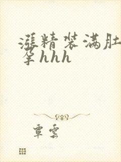 涨精装满肚子怀孕hhh