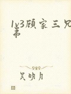 1v3顾家三兄弟