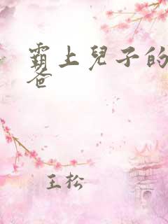 霸上儿子的总裁爸