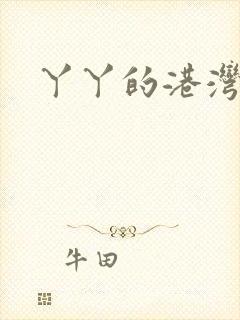 丫丫的港湾