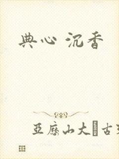 典心 沉香