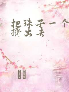 把珠子一个一个挤出去