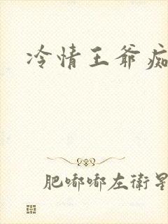 冷情王爷痴情妃