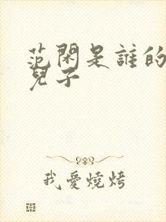 范闲是谁的亲生儿子