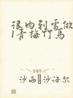 很肉到处做1v1青梅竹马