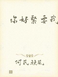 你好紧要我的命