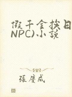 假千金挨日记(NPC)小说