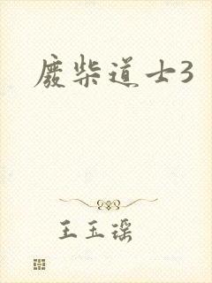 废柴道士3