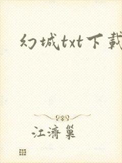 幻城txt下载
