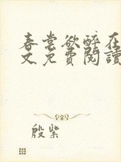 春棠欲醉在线全文免费阅读