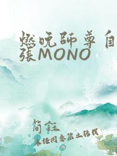 燃晚师尊自己扩张MONO