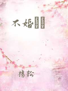 不婚薾薾