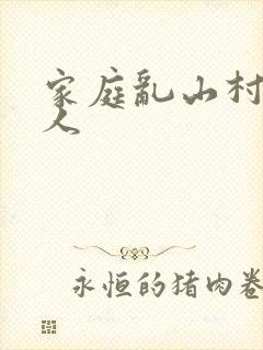家庭乱山村一家人
