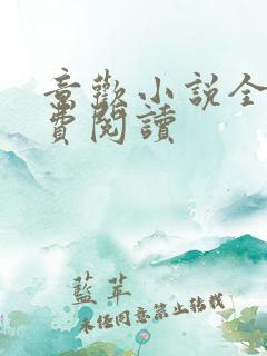 意欢小说全文免费阅读