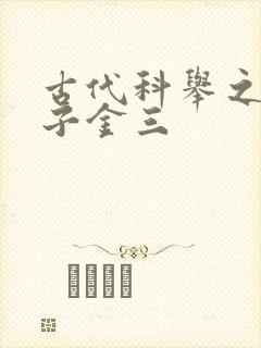 古代科举之路木子金三