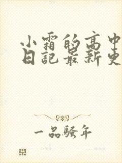 小霜的高中成长日记最新更新