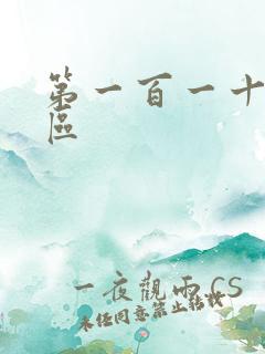 第一百一十六天区