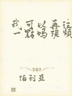 我可以再往深处一点吗视频