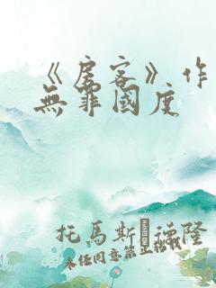 《房客》作者:无罪国度