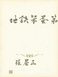 地铁笨蛋第一章