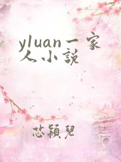 y1uan一家人小说