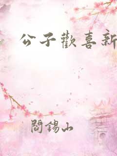 公子欢喜新欢