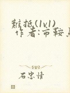 难抵(1v1) 作者:市鞍马