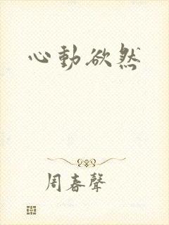 心动欲然