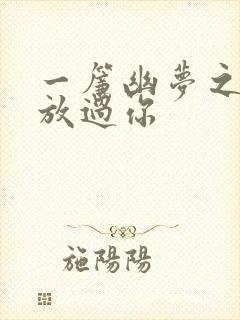 一帘幽梦之绝不放过你