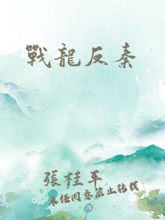 战龙反秦