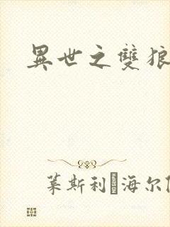 异世之双狼夺爱