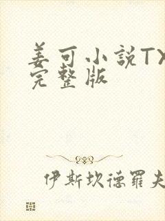 姜可小说TXT完整版