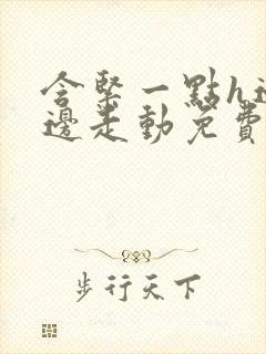 含紧一点h边做边走动免费