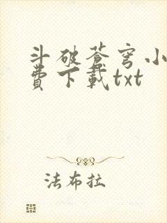 斗破苍穹小说免费下载txt