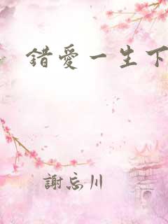 错爱一生下载