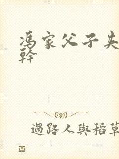 冯家父子夹心饼干