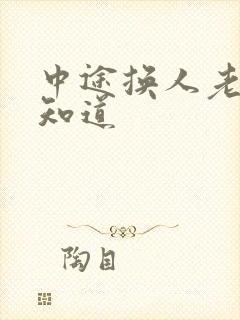 中途换人老婆不知道