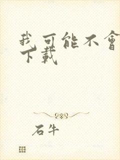 我可能不会爱你下载