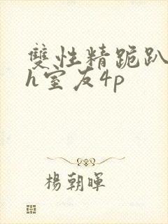 双性精跪趴灌满h室友4p