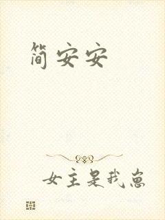简安安
