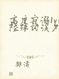 高度宠溺1v1陆殊词溪夕汐