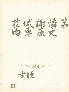 花城谢怜第一次肉车原文