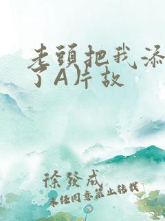 老头把我添高潮了A片故