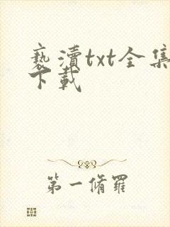 亵渎txt全集下载