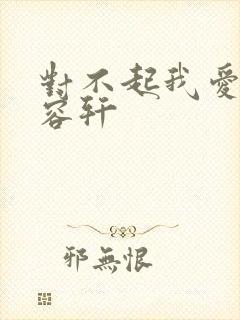 对不起我爱你慕容轩