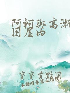 阿轲与高渐离被困屋内