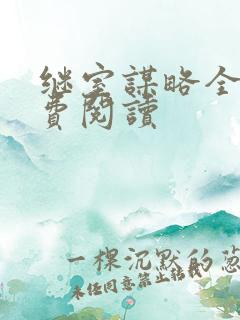 继室谋略全文免费阅读