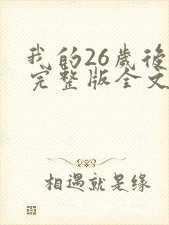 我的26岁后妈完整版全文小说