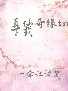 真仙奇缘txt下载