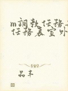 m调教任务每日任务表室外